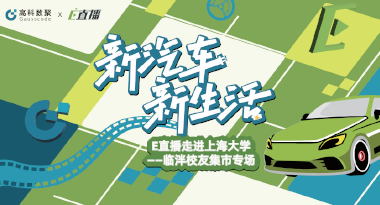 E直播“高校行”：上海大学站完美收官，新营销助力新汽车